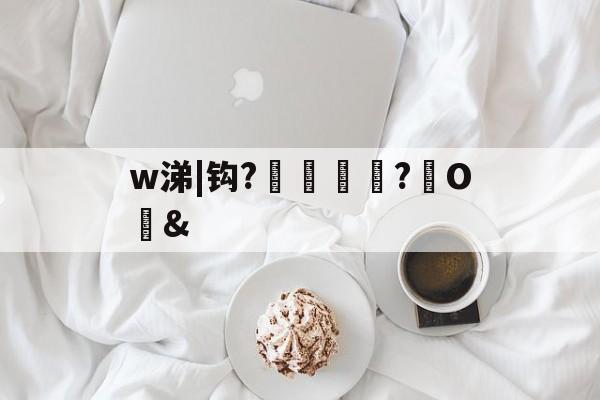 w涕|钩?鐸?鎢O墂&amp;(尹鐸损其户数)-华体会app下载