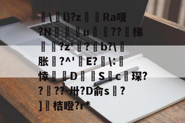 锟斤拷烫烫烫屯屯屯 锟斤拷烫烫烫屯屯屯